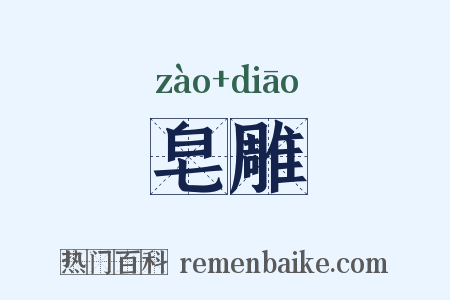 皂雕是什么意思的图片